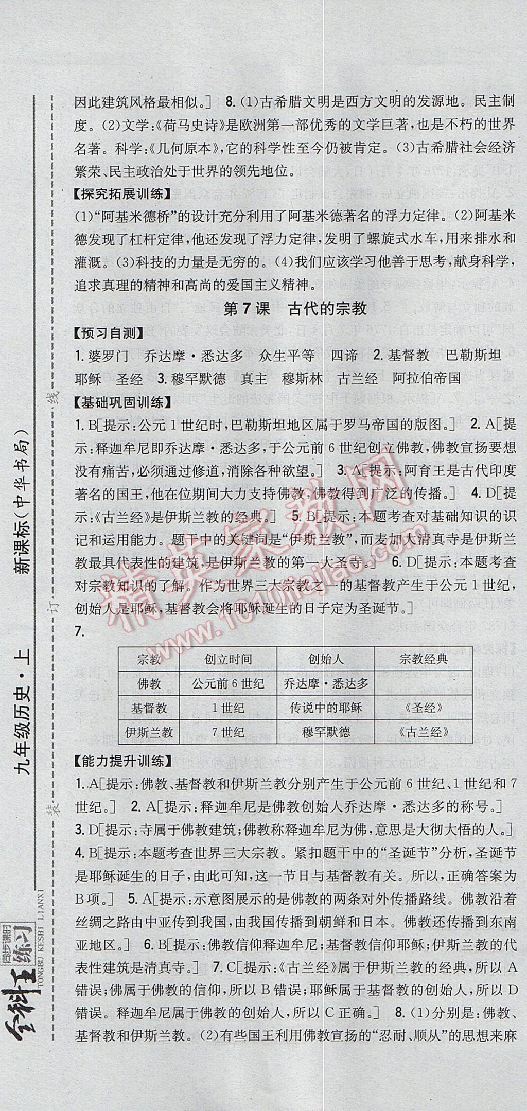 2017年全科王同步課時(shí)練習(xí)九年級(jí)歷史上冊(cè)中華書局版 參考答案第7頁