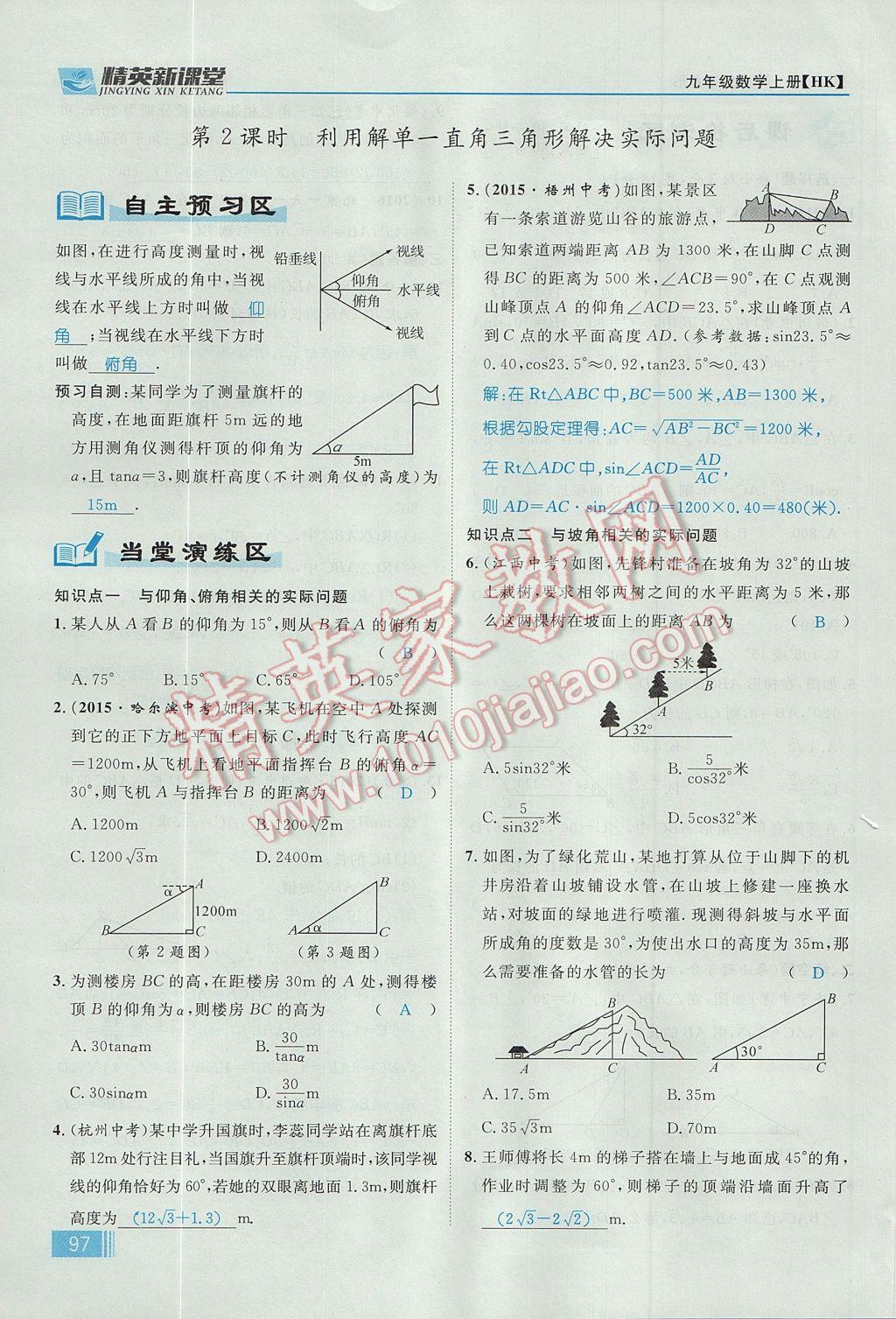 2017年精英新課堂九年級數(shù)學(xué)上冊滬科版 第23章 解直角三角形第159頁