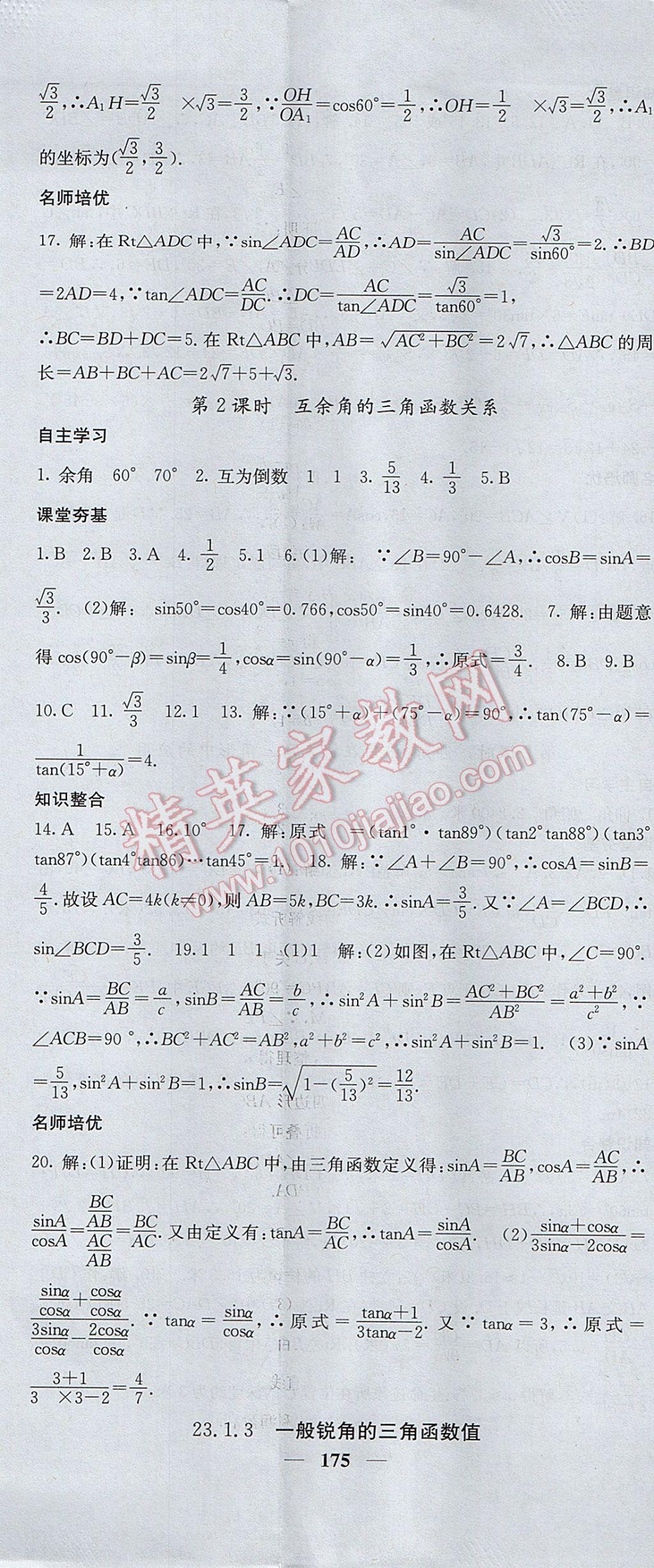 2017年名校課堂內(nèi)外九年級(jí)數(shù)學(xué)上冊(cè)滬科版 參考答案第32頁