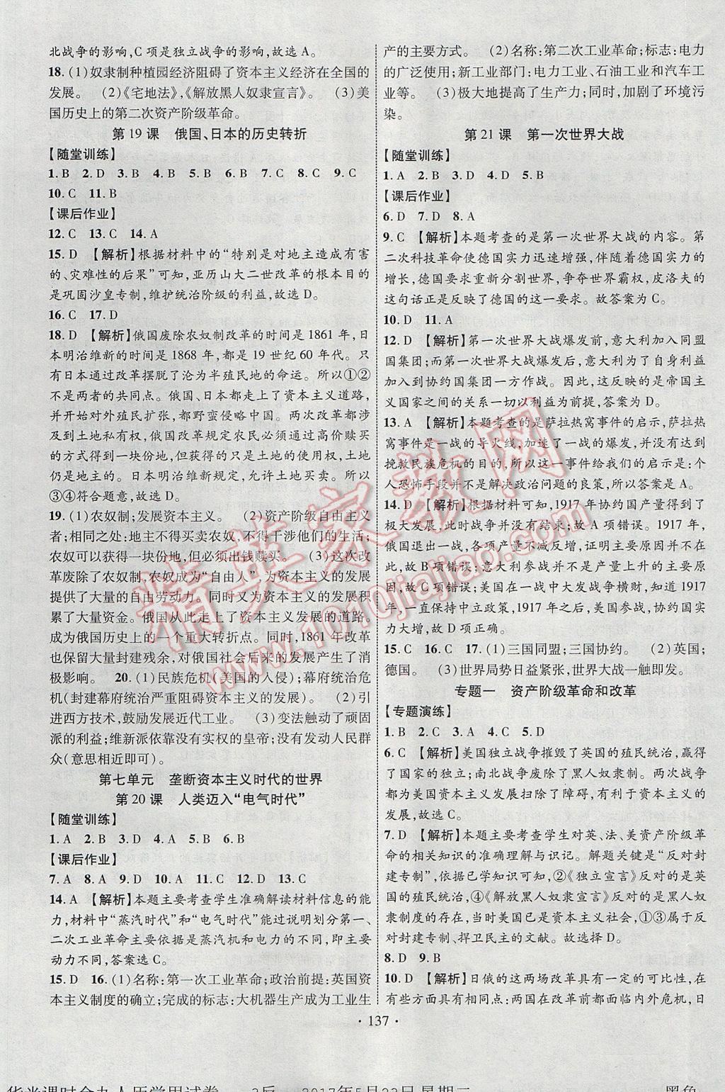 2017年课时掌控九年级历史全一册人教版长江出版社 参考答案第5页