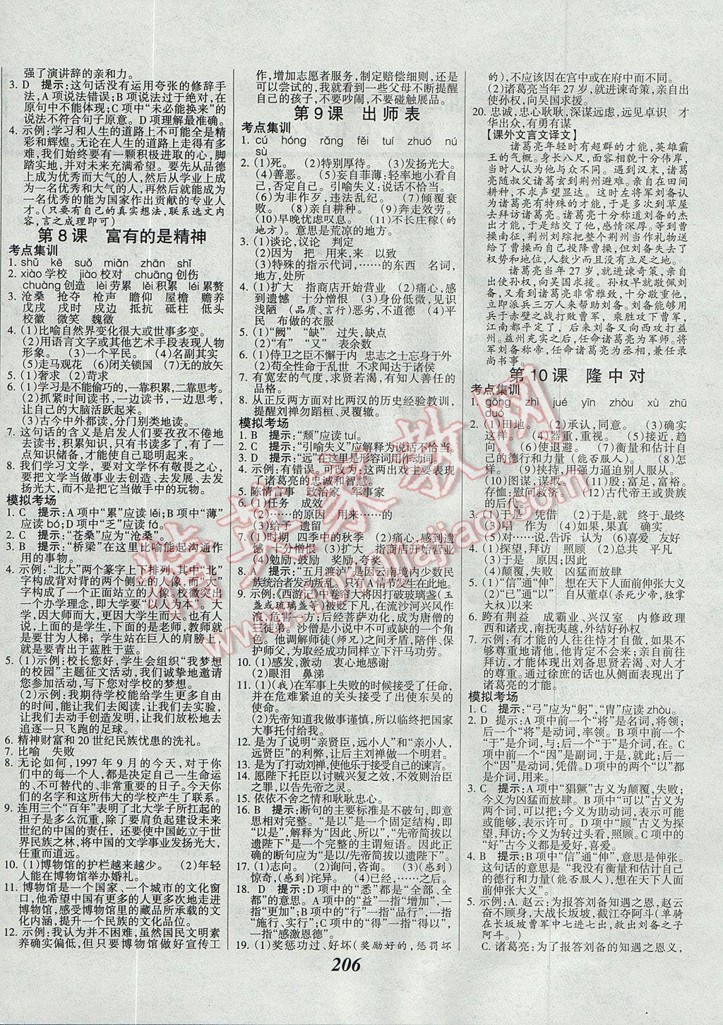 2017年全優(yōu)課堂考點(diǎn)集訓(xùn)與滿分備考九年級(jí)語(yǔ)文全一冊(cè)上河大版 參考答案第4頁(yè)