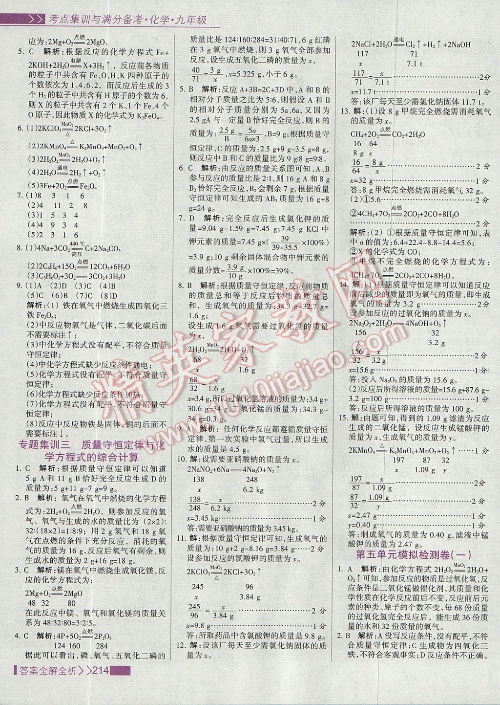 2017年考点集训与满分备考九年级化学全一册上 参考答案第30页