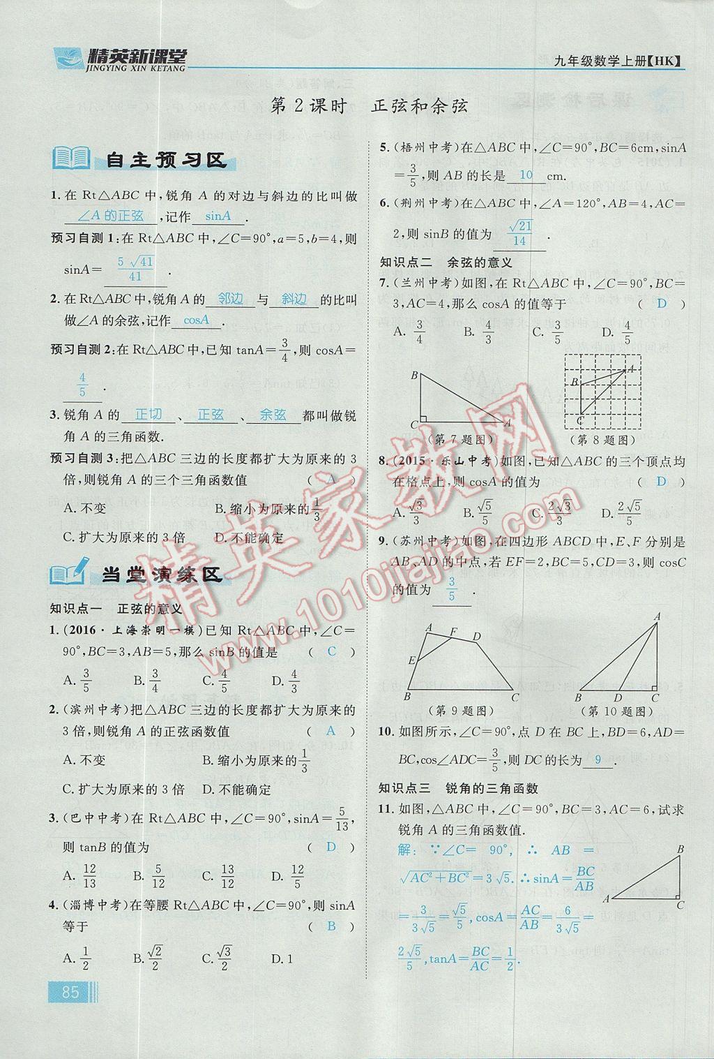 2017年精英新课堂九年级数学上册沪科版 第23章 解直角三角形第147页