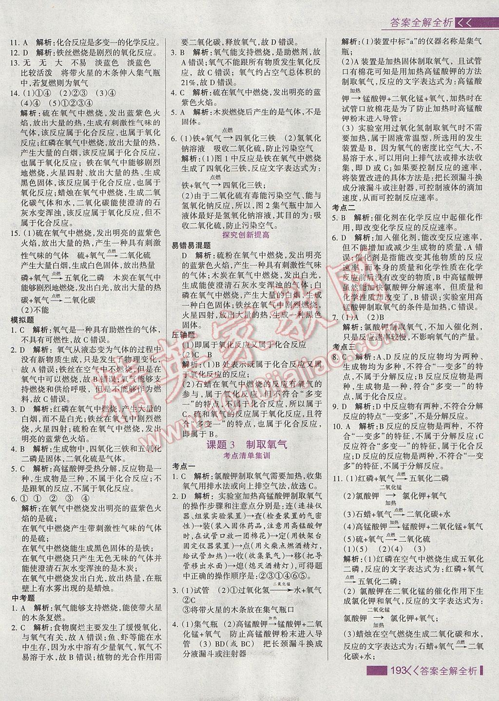 2017年考點(diǎn)集訓(xùn)與滿分備考九年級(jí)化學(xué)全一冊(cè)上 參考答案第9頁