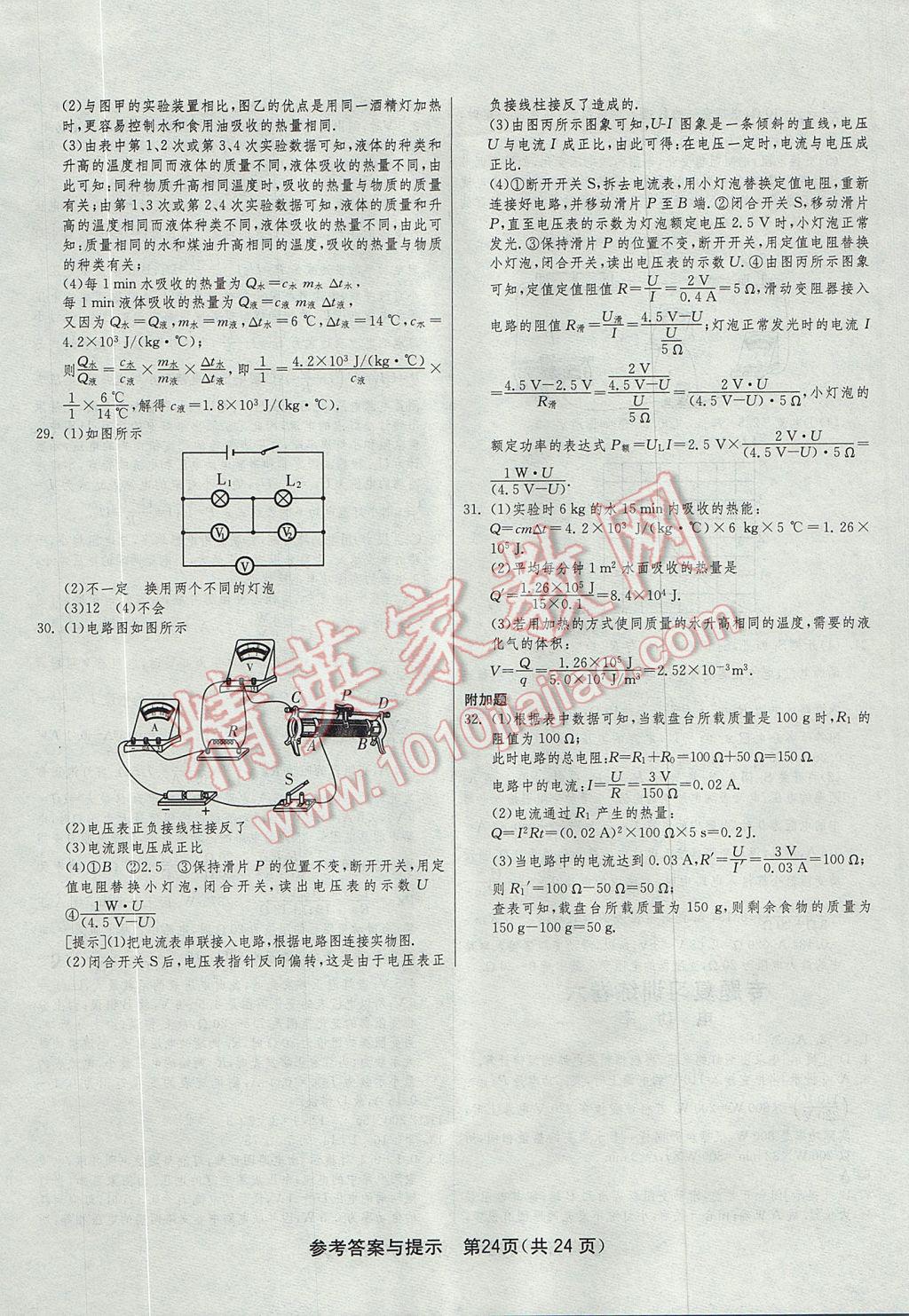 2017年1課3練單元達(dá)標(biāo)測試九年級(jí)物理上冊(cè)人教版 參考答案第24頁