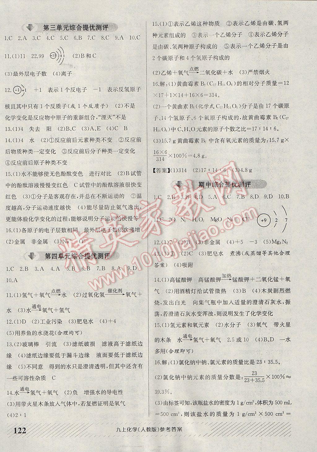 2016年原創(chuàng)講練測(cè)課優(yōu)新突破九年級(jí)化學(xué)上冊(cè)人教版 參考答案第10頁(yè)