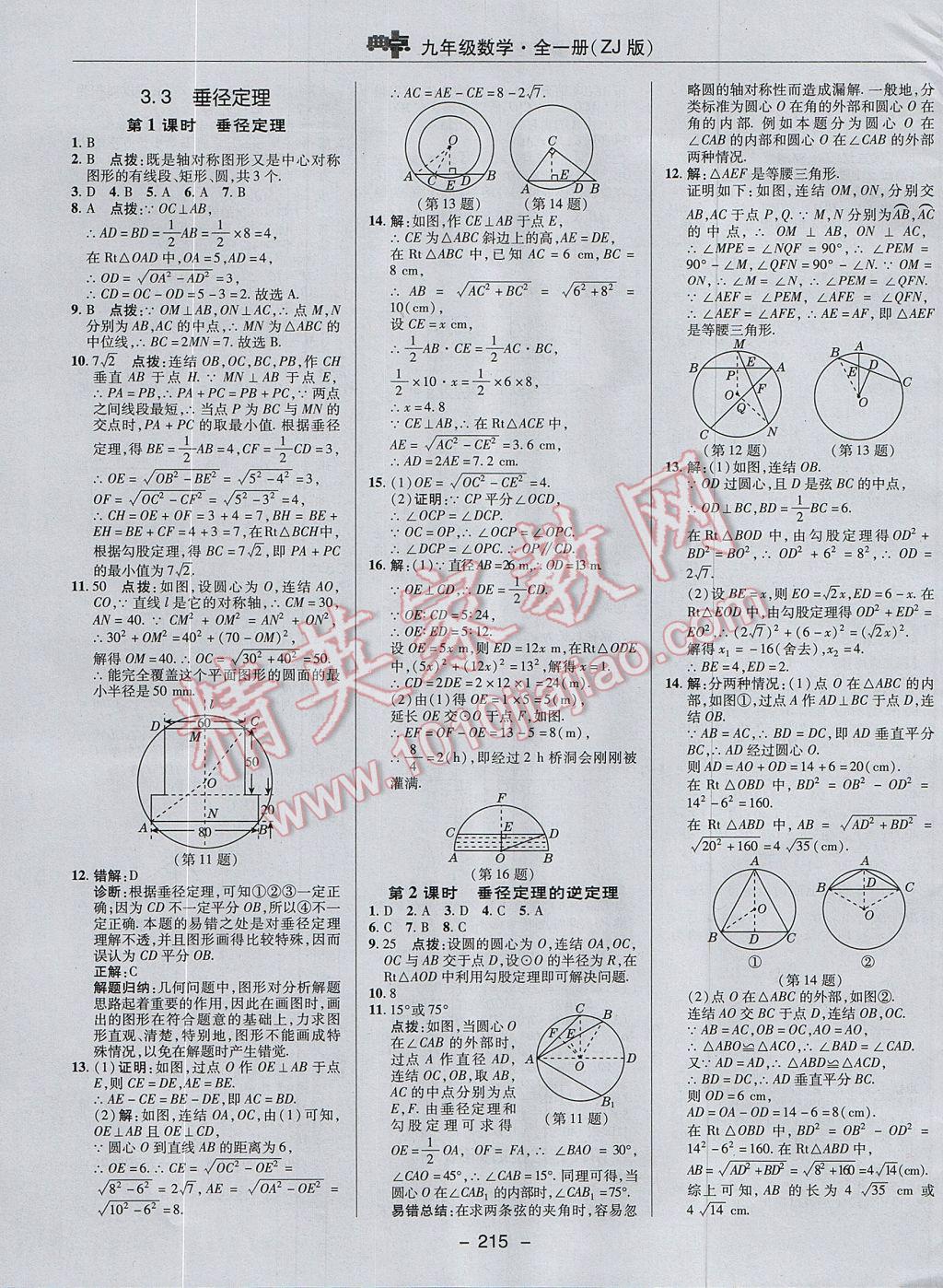 2017年綜合應(yīng)用創(chuàng)新題典中點(diǎn)九年級(jí)數(shù)學(xué)全一冊(cè)浙教版 參考答案第23頁(yè)