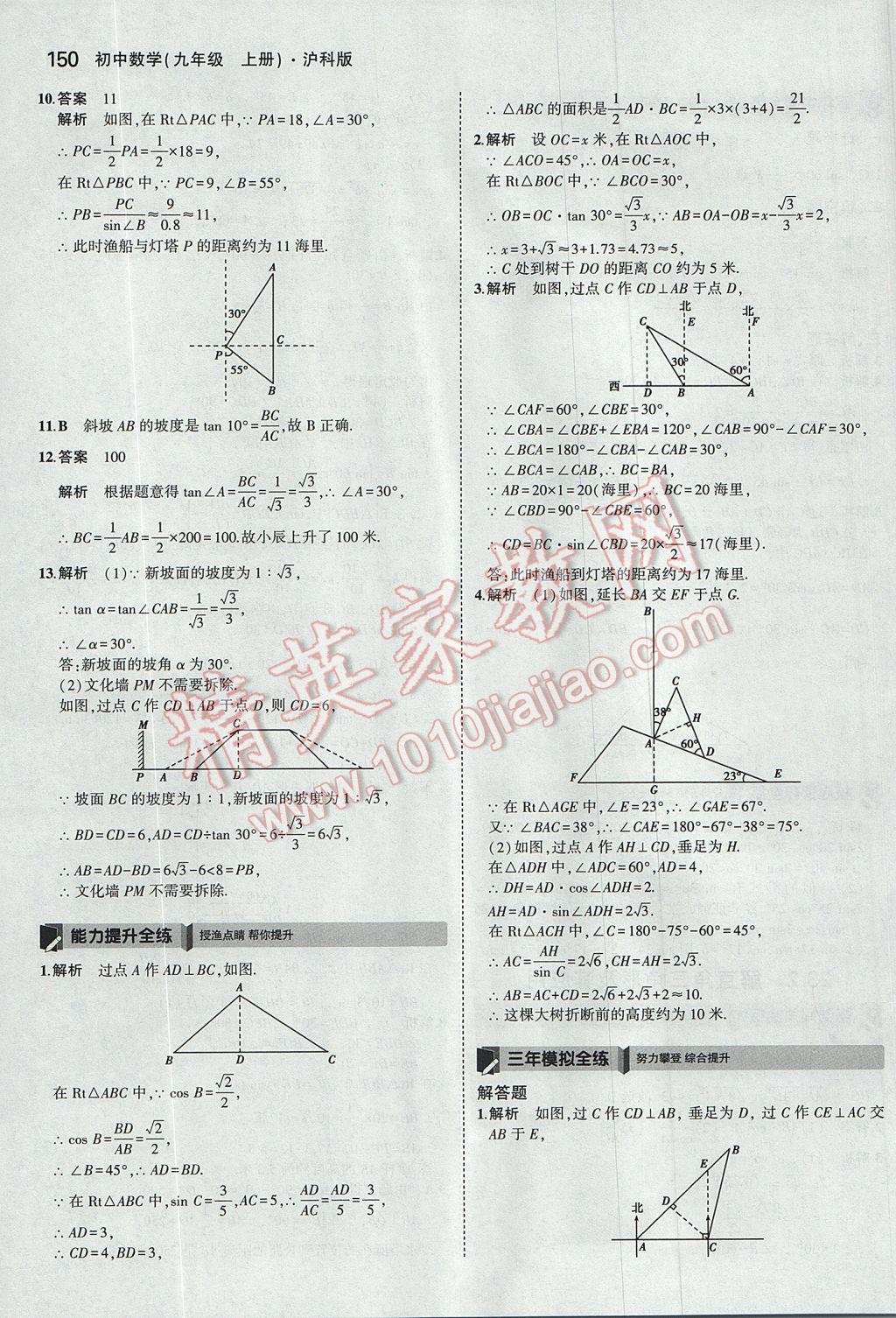 2017年5年中考3年模拟初中数学九年级上册沪科版 参考答案第45页