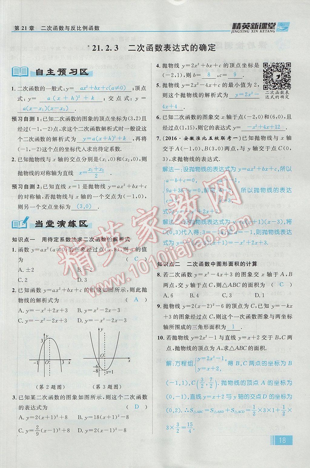 2017年精英新课堂九年级数学上册沪科版 第21章 二次函数与反比例函数第80页