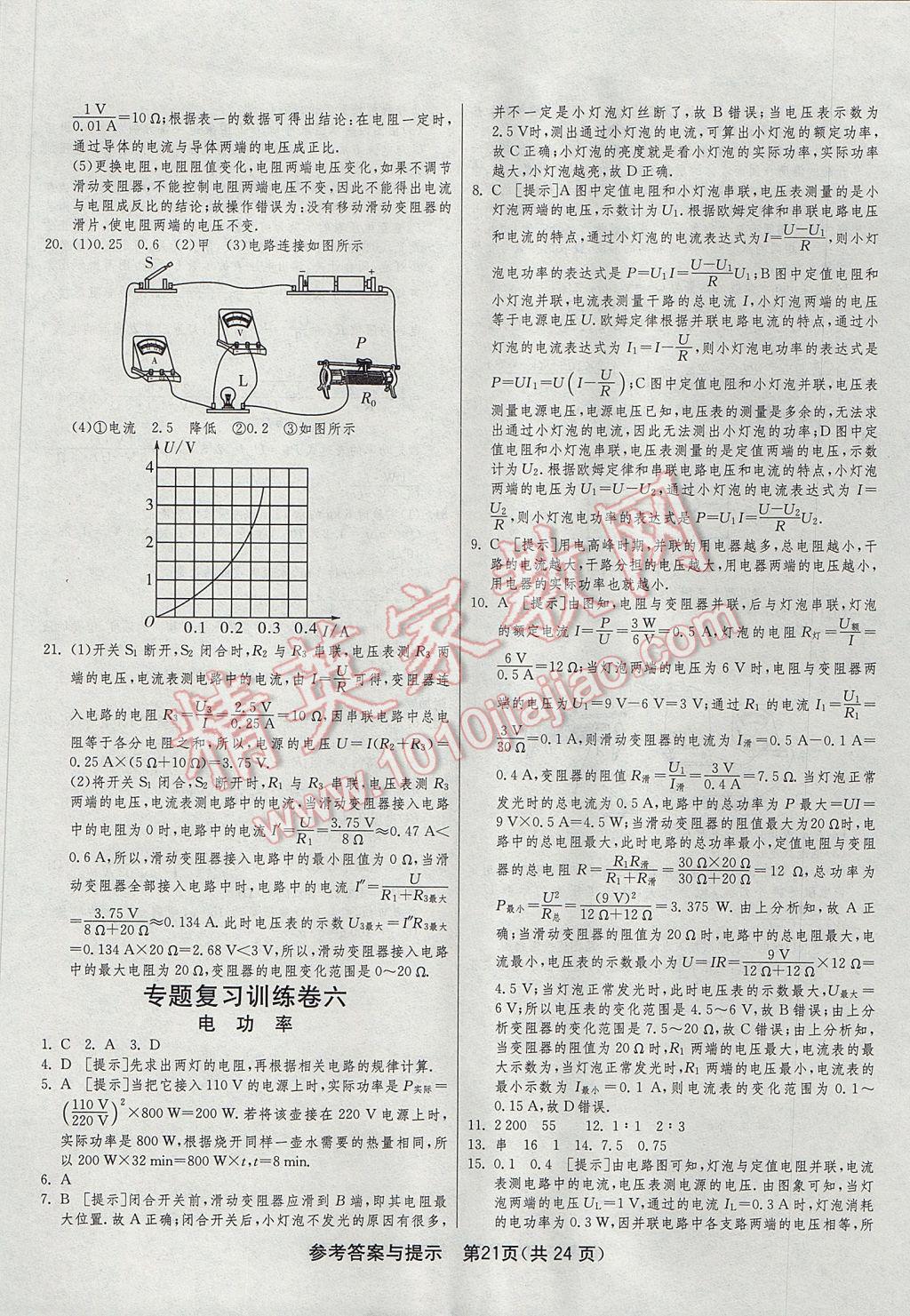 2017年1课3练单元达标测试九年级物理上册人教版 参考答案第21页