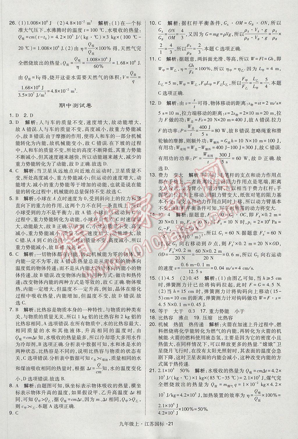 2017年经纶学典学霸九年级物理上册江苏版 参考答案第21页