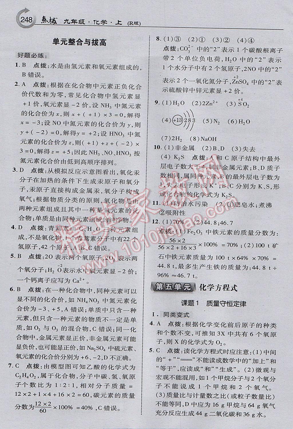 2017年特高级教师点拨九年级化学上册人教版 参考答案第18页