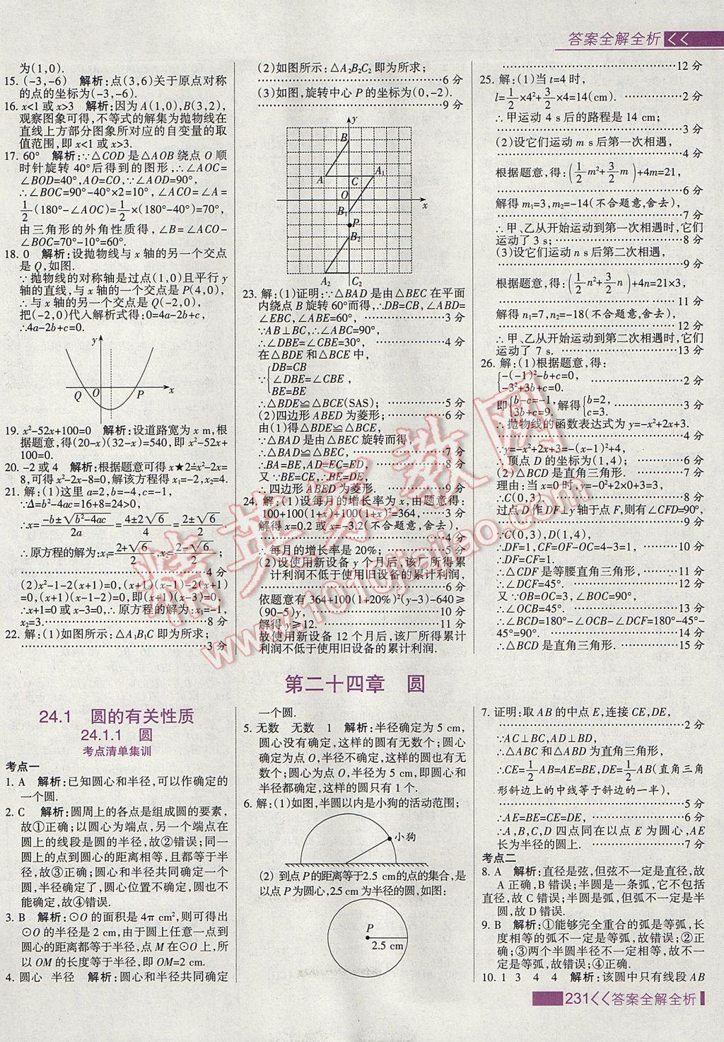 2017年考點(diǎn)集訓(xùn)與滿分備考九年級數(shù)學(xué)上冊 參考答案第39頁