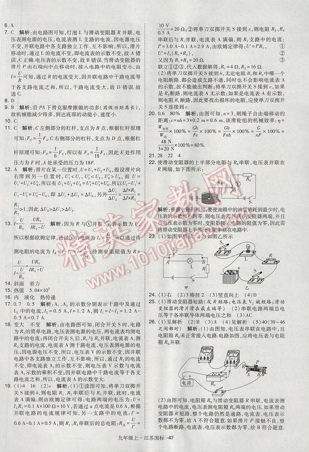 2017年经纶学典学霸九年级物理上册江苏版 参考答案第47页