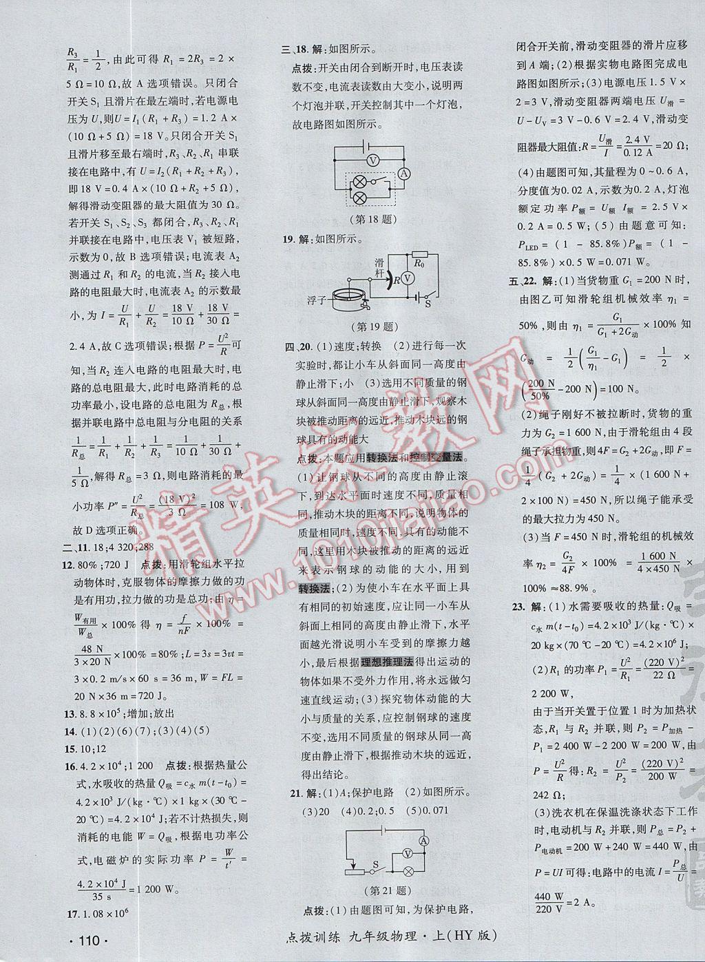 2017年點撥訓練九年級物理上冊滬粵版 參考答案第7頁