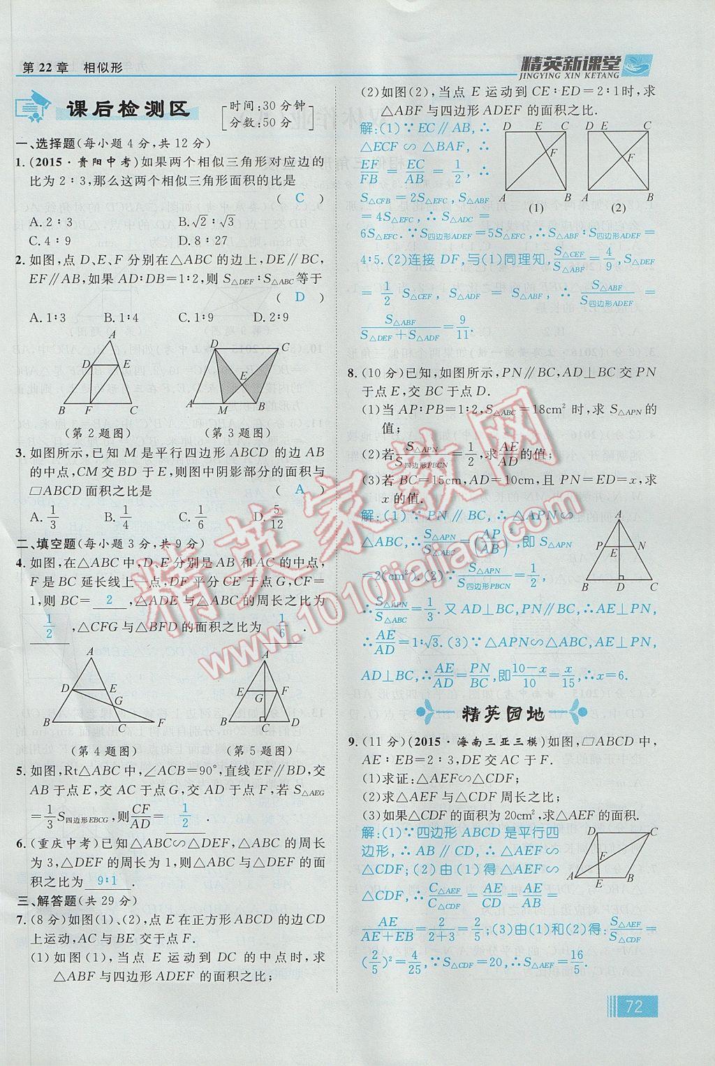 2017年精英新课堂九年级数学上册沪科版 第22章 相似形第134页