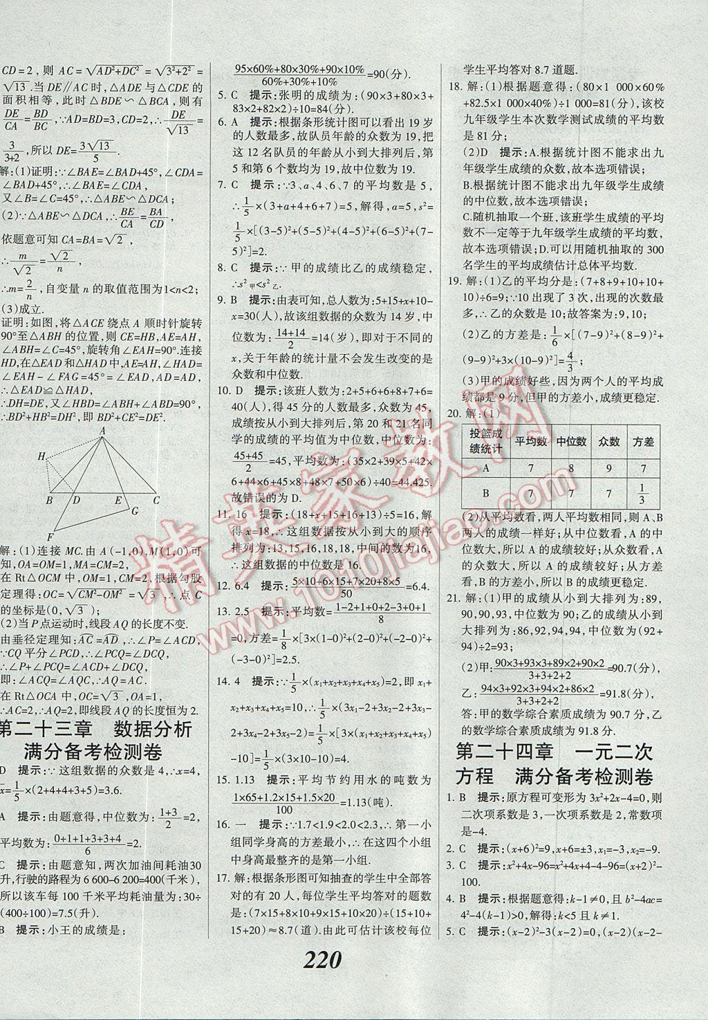 2017年全優(yōu)課堂考點集訓與滿分備考九年級數學全一冊上冀教版 參考答案第48頁