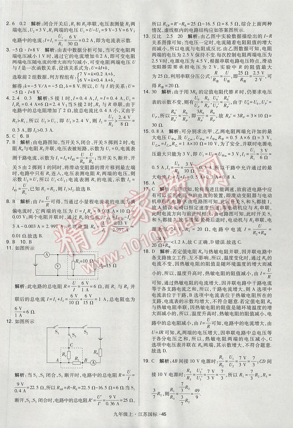 2017年經(jīng)綸學典學霸九年級物理上冊江蘇版 參考答案第45頁