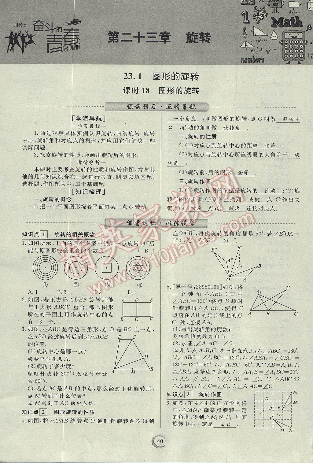 2017年學(xué)考A加同步課時(shí)練九年級(jí)數(shù)學(xué)上冊(cè)人教版 第二十三章 旋轉(zhuǎn)第19頁(yè)