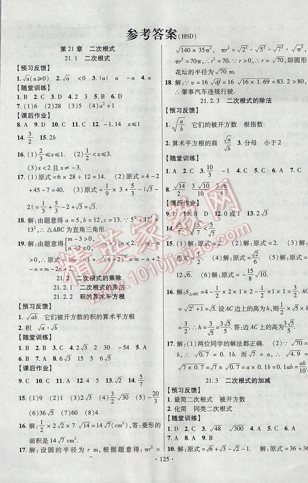 2017年課時掌控九年級數(shù)學(xué)上冊華師大版長江出版社 參考答案第1頁