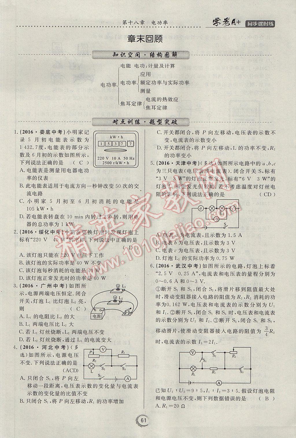 2017年学考A加同步课时练九年级物理全一册人教版 第十八章 电功率第81页