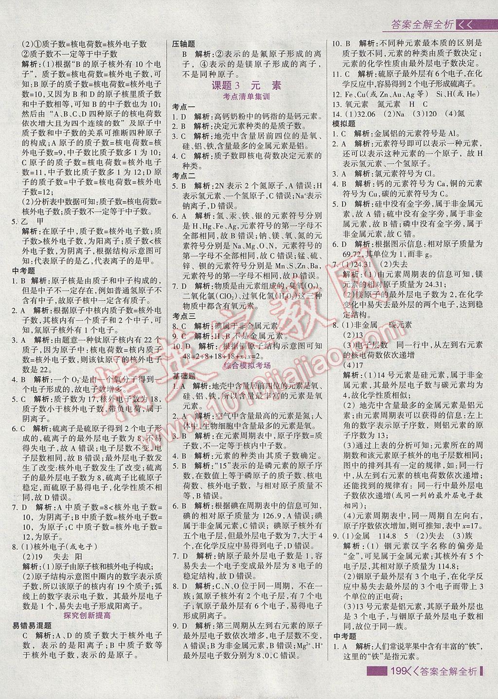 2017年考點(diǎn)集訓(xùn)與滿(mǎn)分備考九年級(jí)化學(xué)全一冊(cè)上 參考答案第15頁(yè)