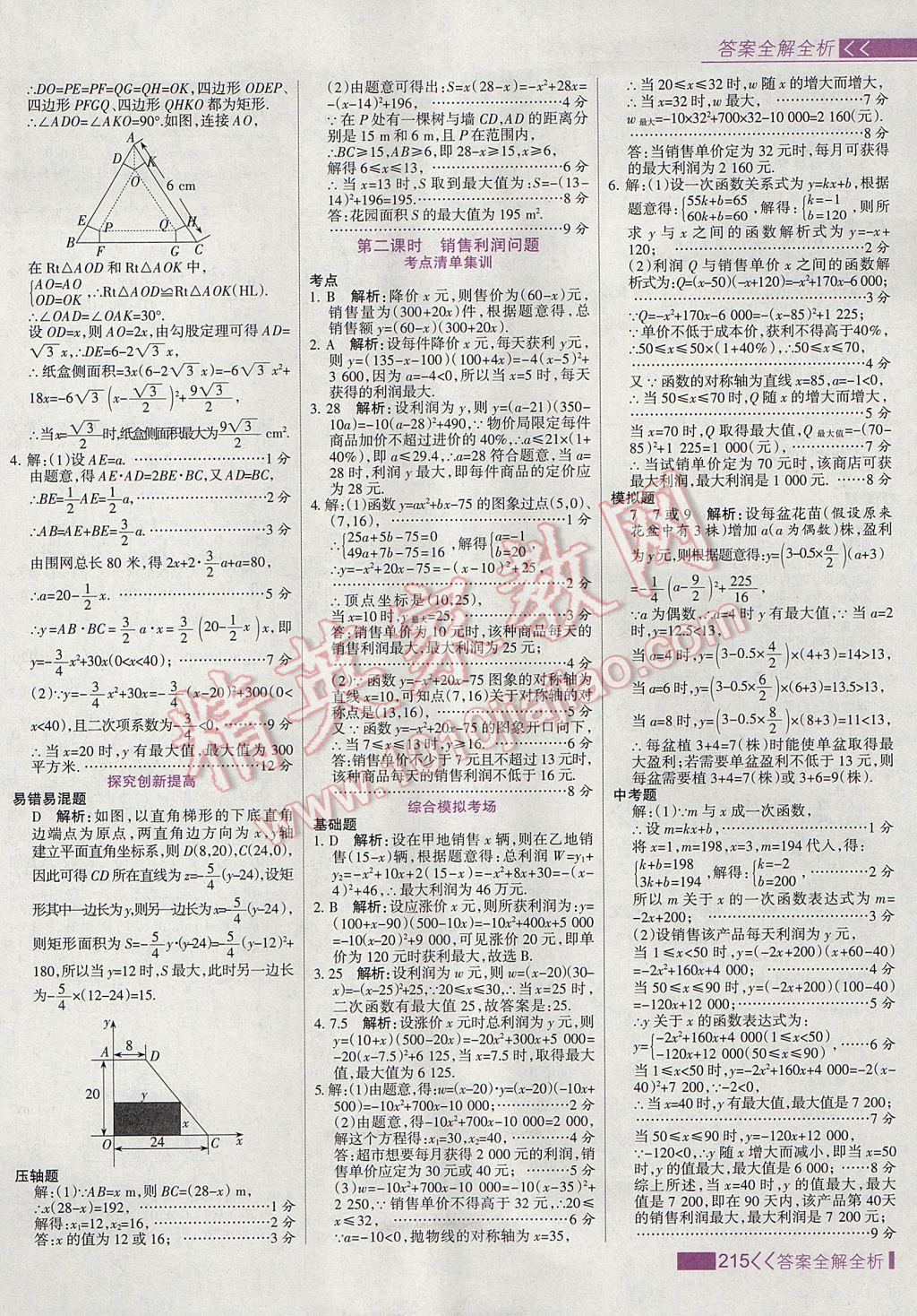 2017年考点集训与满分备考九年级数学上册 参考答案第23页