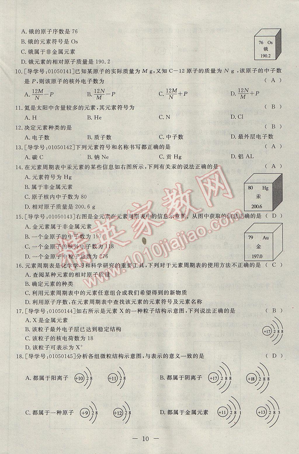 2017年學(xué)考A加同步課時(shí)練九年級化學(xué)上冊人教版 單元達(dá)標(biāo)檢測卷第10頁