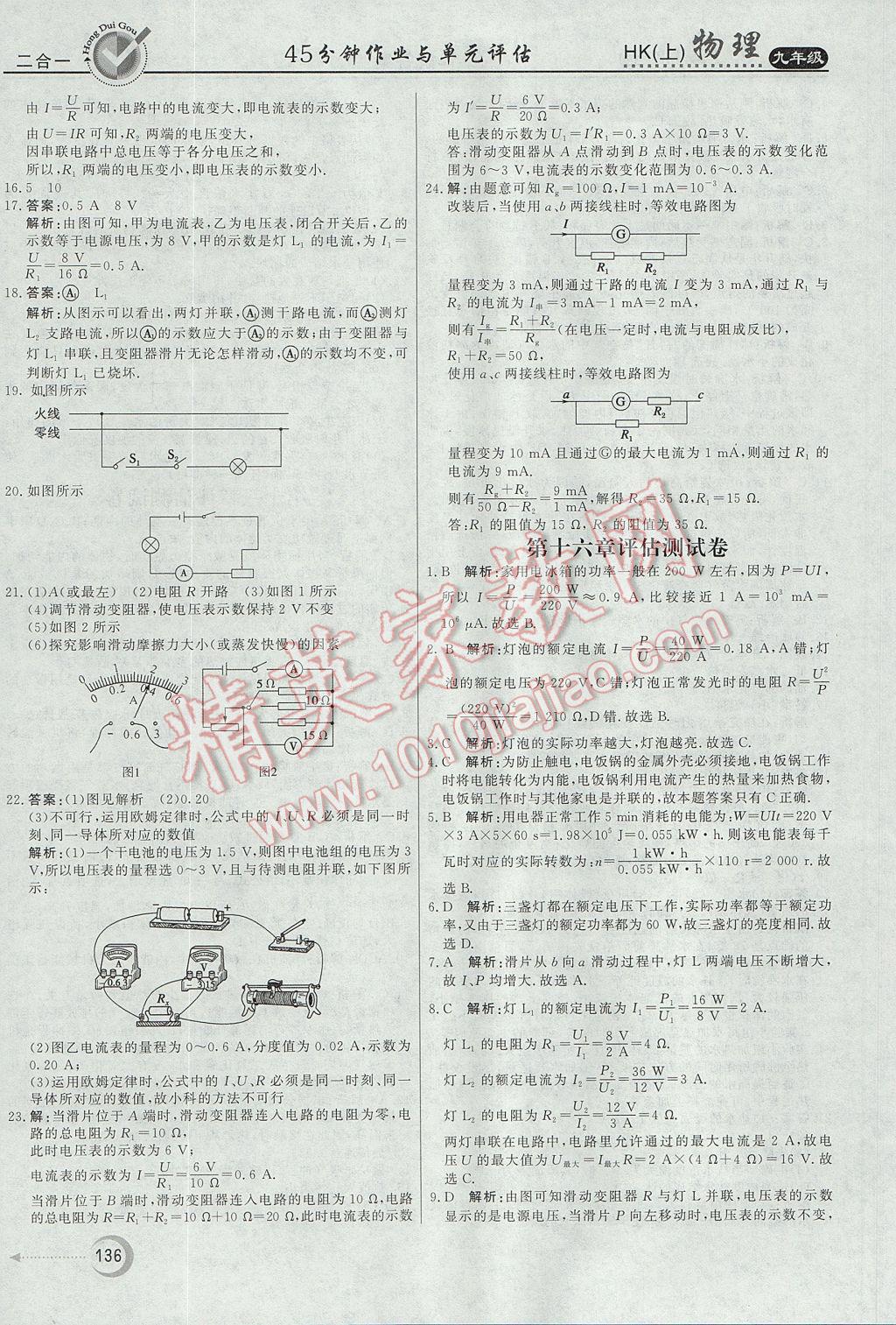 2017年红对勾45分钟作业与单元评估九年级物理上册沪科版 参考答案第28页