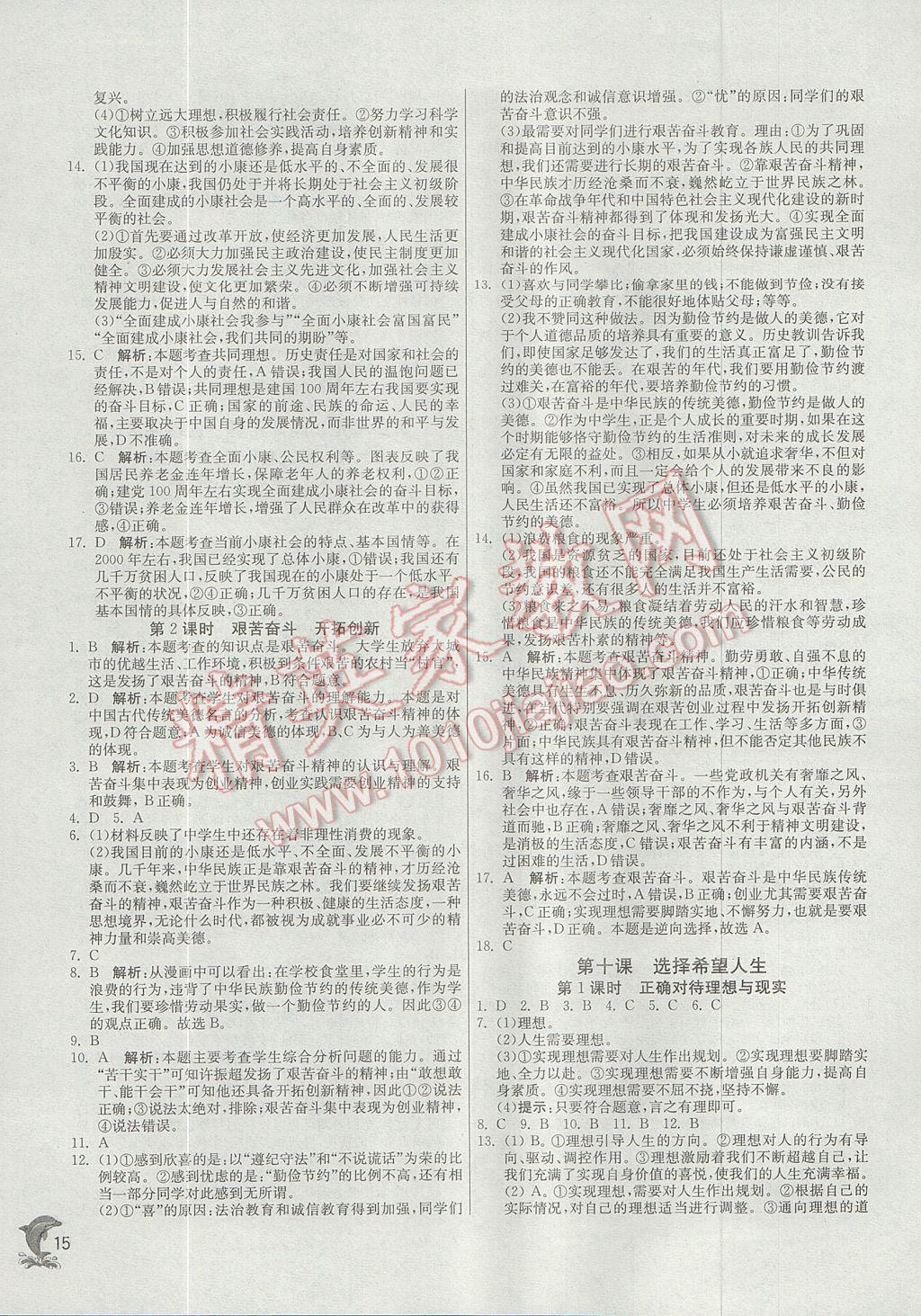 2017年實驗班提優(yōu)訓練九年級思想品德全一冊人教版 參考答案第15頁