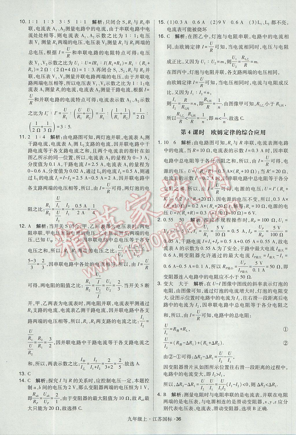 2017年经纶学典学霸九年级物理上册江苏版 参考答案第36页