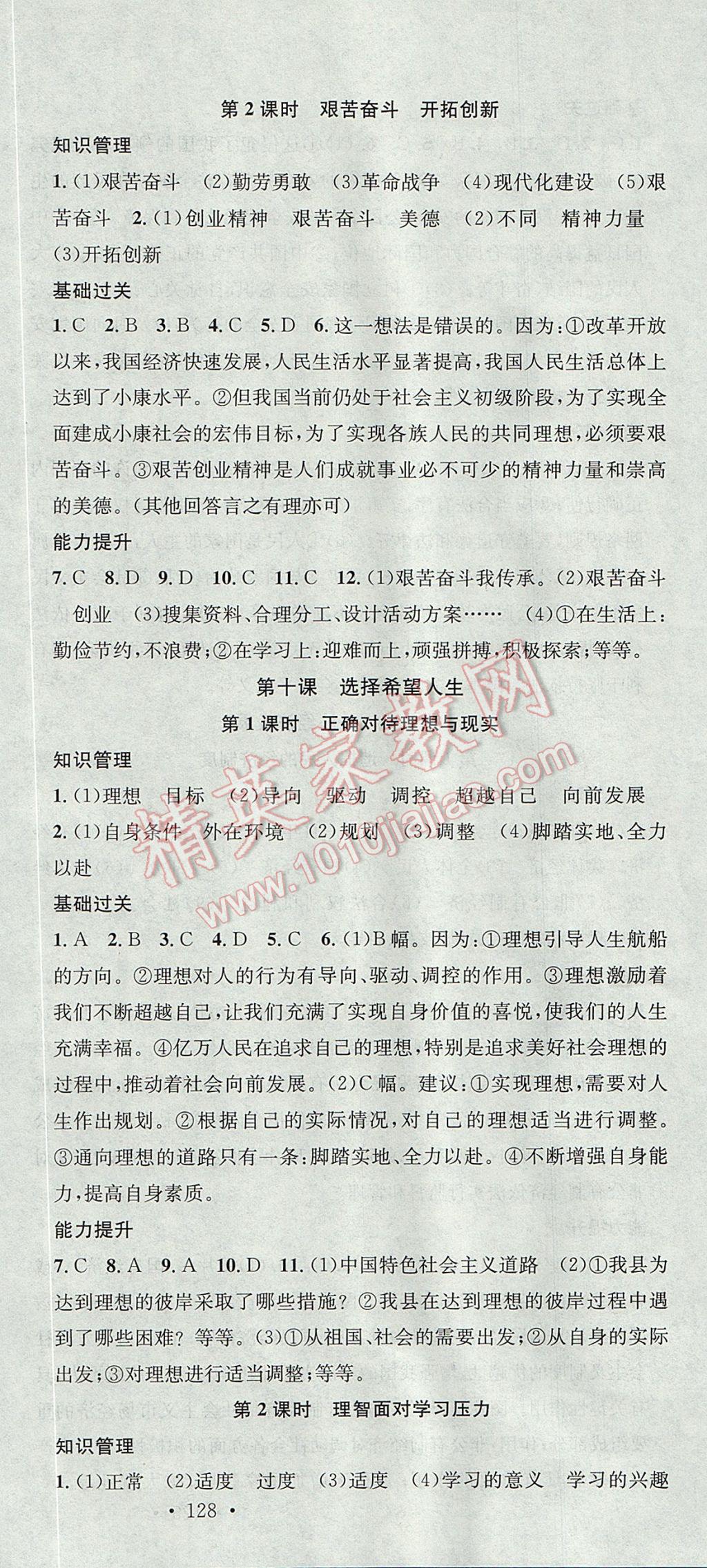 2017年名校课堂滚动学习法九年级思想品德全一册人教版黑龙江教育出版社 参考答案第18页