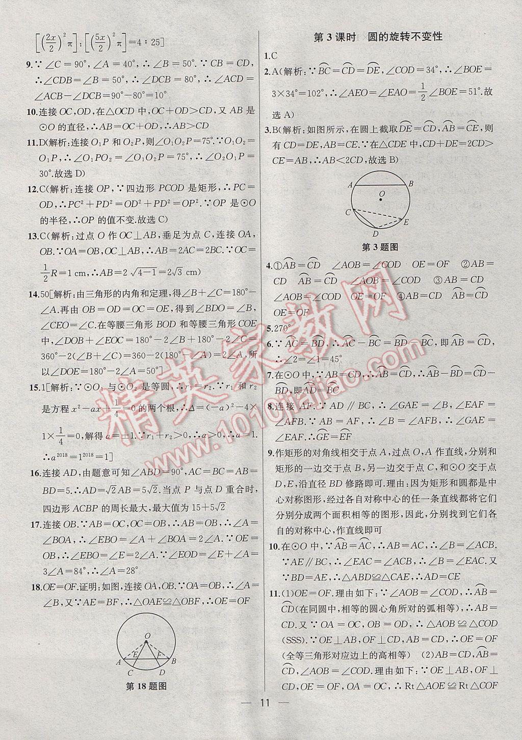 2017年金鑰匙提優(yōu)訓(xùn)練課課練九年級(jí)數(shù)學(xué)上冊(cè)江蘇版 參考答案第11頁(yè)