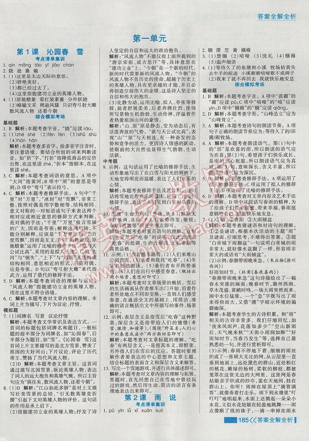 2017年考點(diǎn)集訓(xùn)與滿分備考九年級(jí)語(yǔ)文全一冊(cè)上 參考答案第1頁(yè)