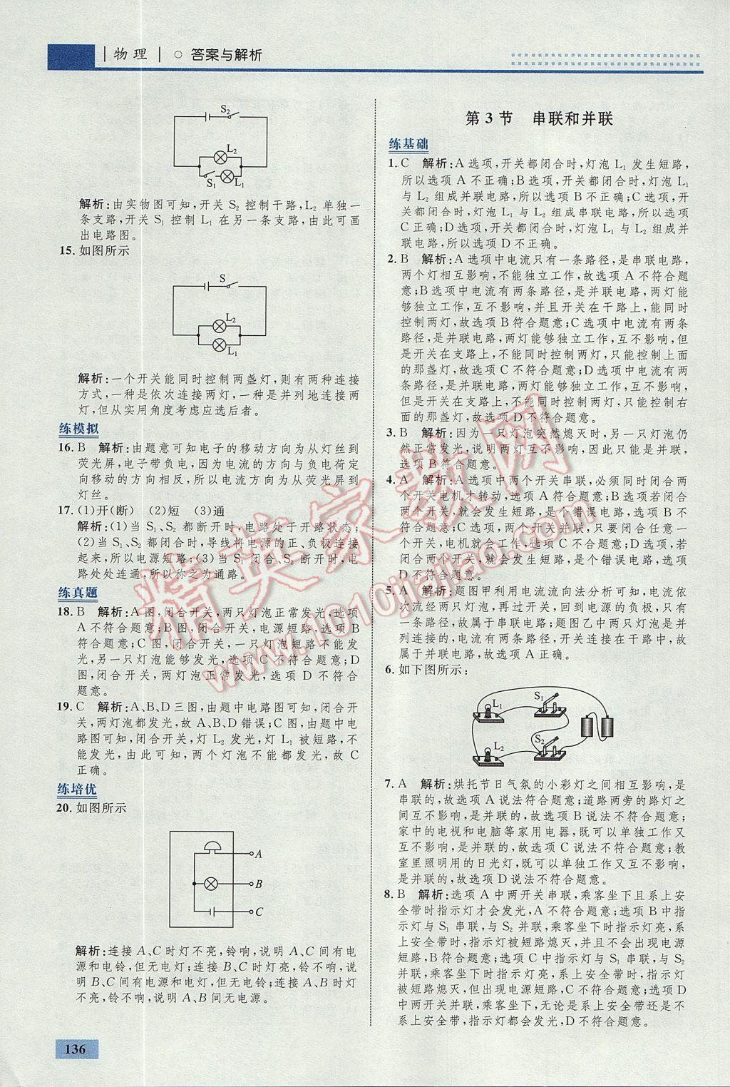 2017年初中同步學(xué)考優(yōu)化設(shè)計(jì)九年級(jí)物理全一冊(cè)人教版 參考答案第14頁