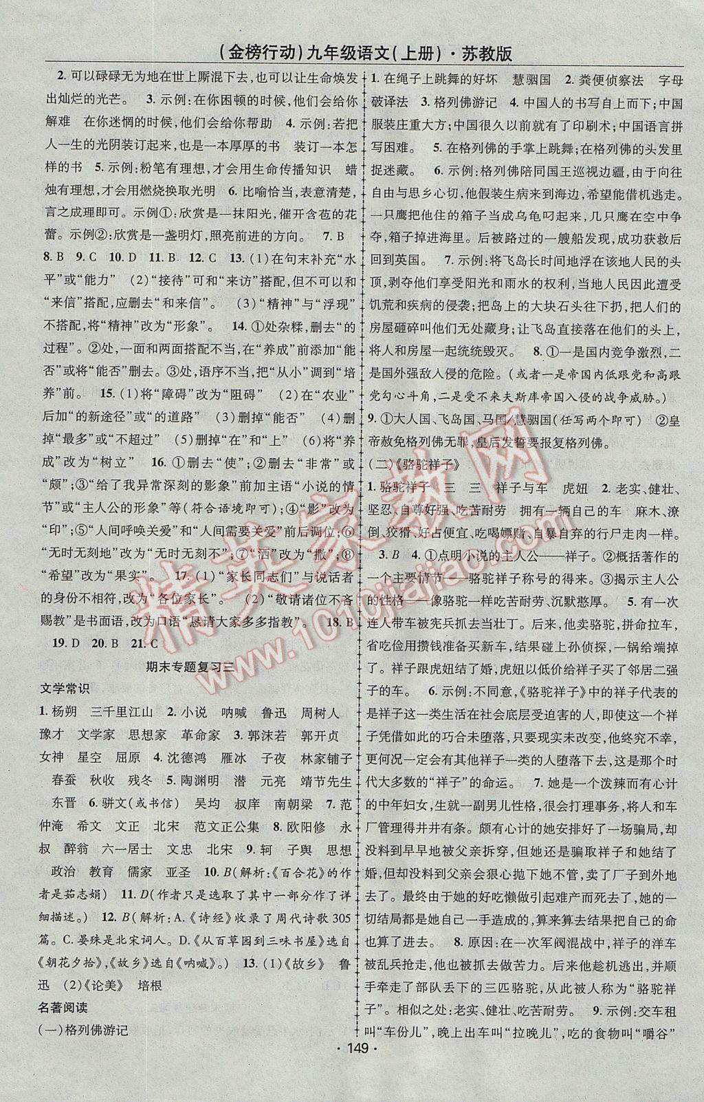 2017年金榜行動(dòng)課時(shí)導(dǎo)學(xué)案九年級語文上冊蘇教版 參考答案第11頁