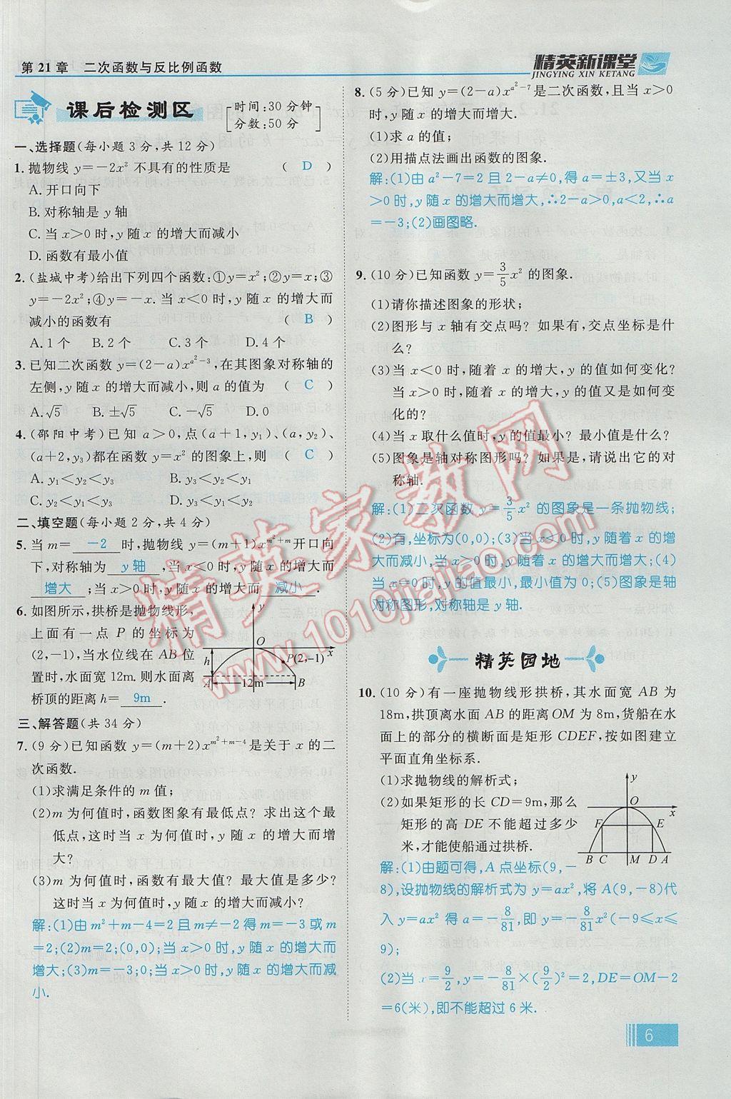 2017年精英新課堂九年級數(shù)學上冊滬科版 第21章 二次函數(shù)與反比例函數(shù)第68頁