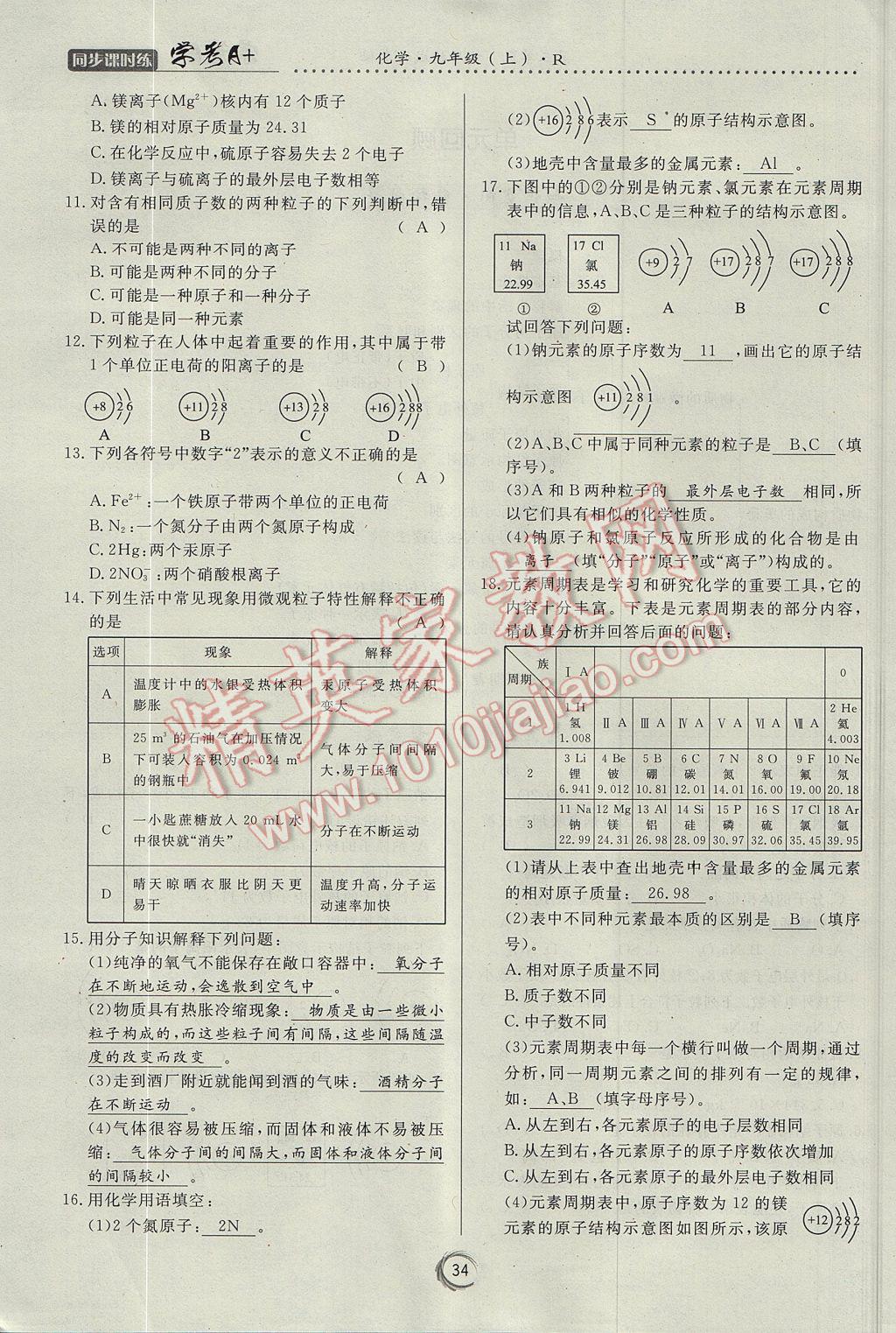 2017年學考A加同步課時練九年級化學上冊人教版 第三單元 物質(zhì)構(gòu)成的奧秘第67頁