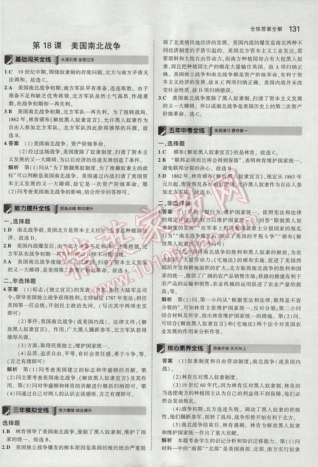 2017年5年中考3年模拟初中历史九年级上册人教版 参考答案第23页