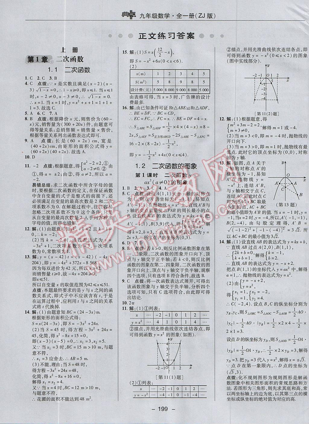 2017年綜合應(yīng)用創(chuàng)新題典中點(diǎn)九年級(jí)數(shù)學(xué)全一冊(cè)浙教版 參考答案第7頁(yè)