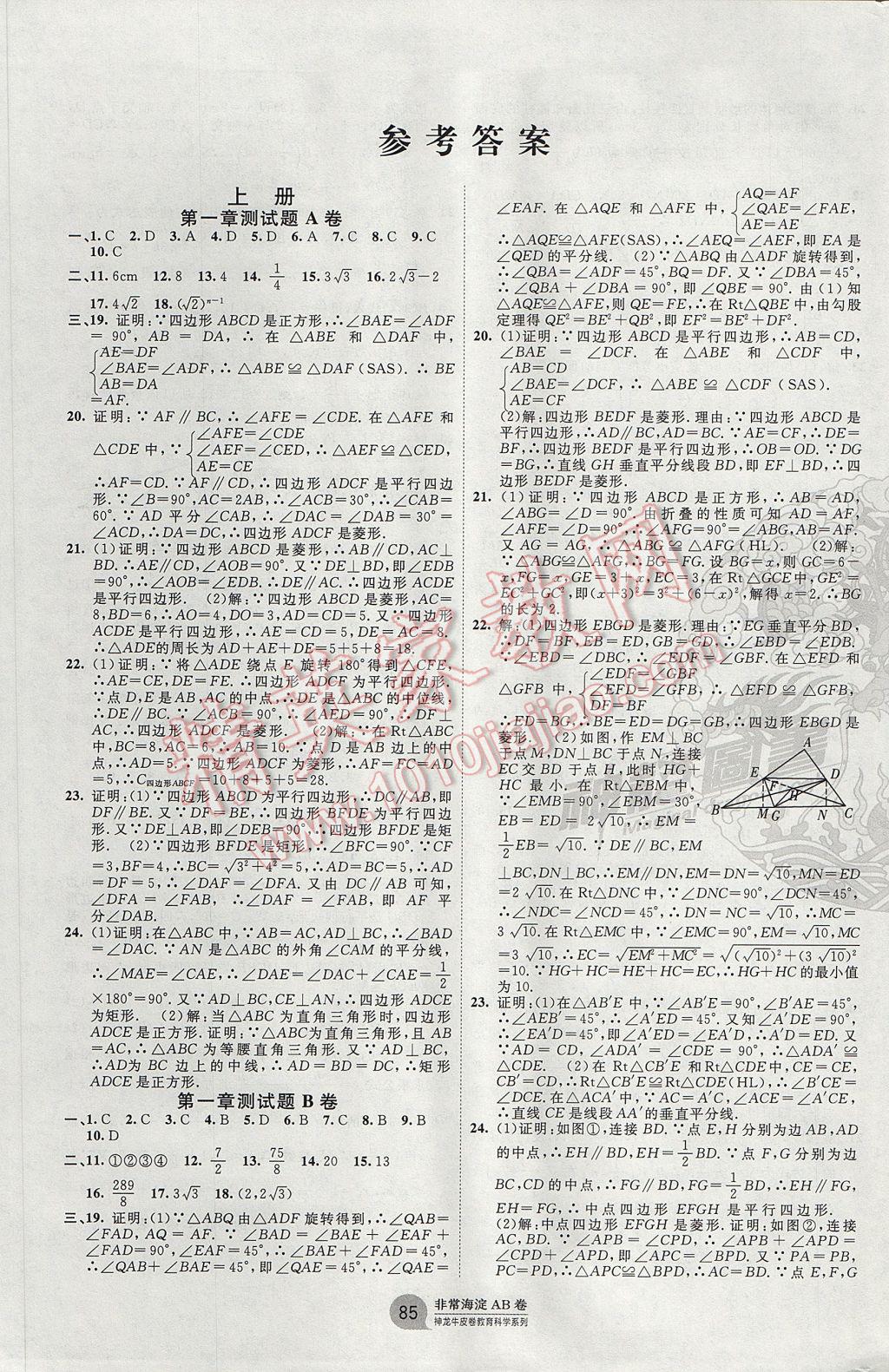 2017年海淀單元測試AB卷九年級數學全一冊北師大版 參考答案第1頁