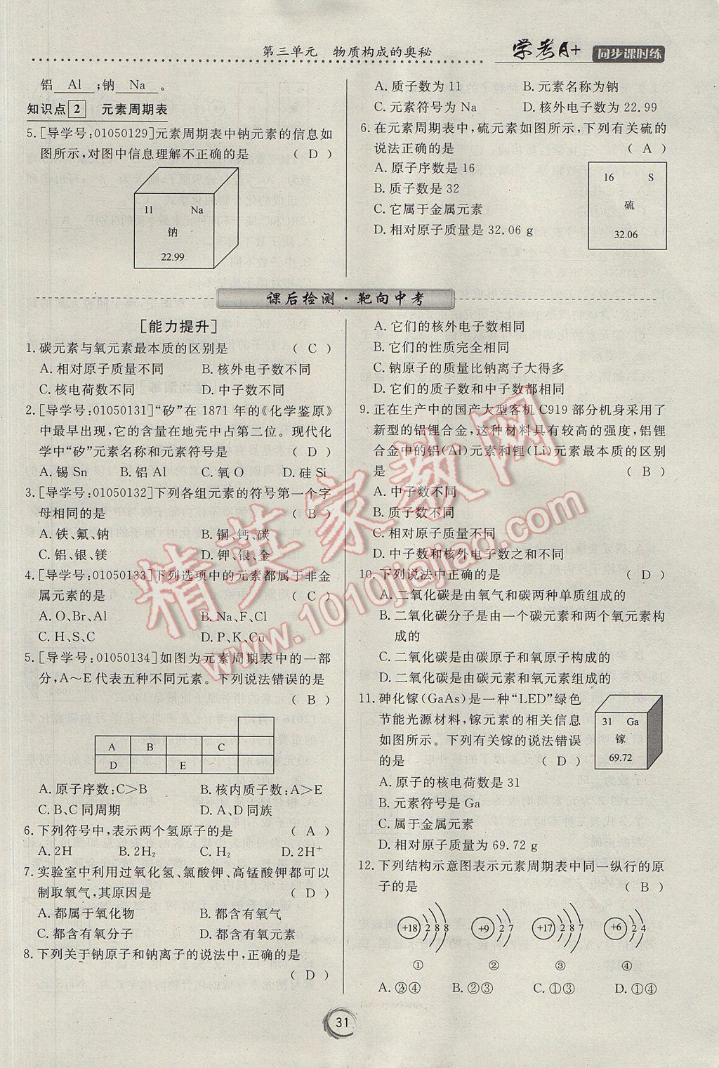 2017年學考A加同步課時練九年級化學上冊人教版 第三單元 物質(zhì)構(gòu)成的奧秘第64頁