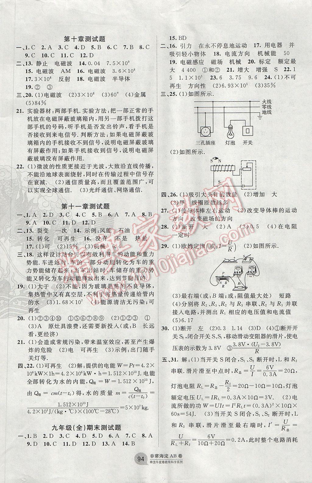 2017年海淀單元測試AB卷九年級物理全一冊教科版 參考答案第6頁