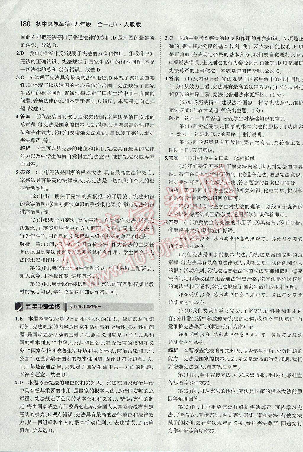 2017年5年中考3年模拟初中思想品德九年级全一册人教版 参考答案第31页