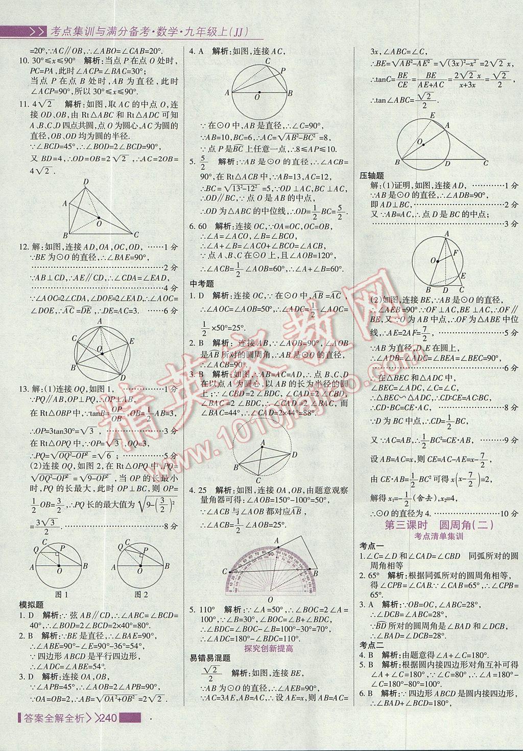 2017年考點(diǎn)集訓(xùn)與滿分備考九年級(jí)數(shù)學(xué)上冊(cè)冀教版 參考答案第56頁