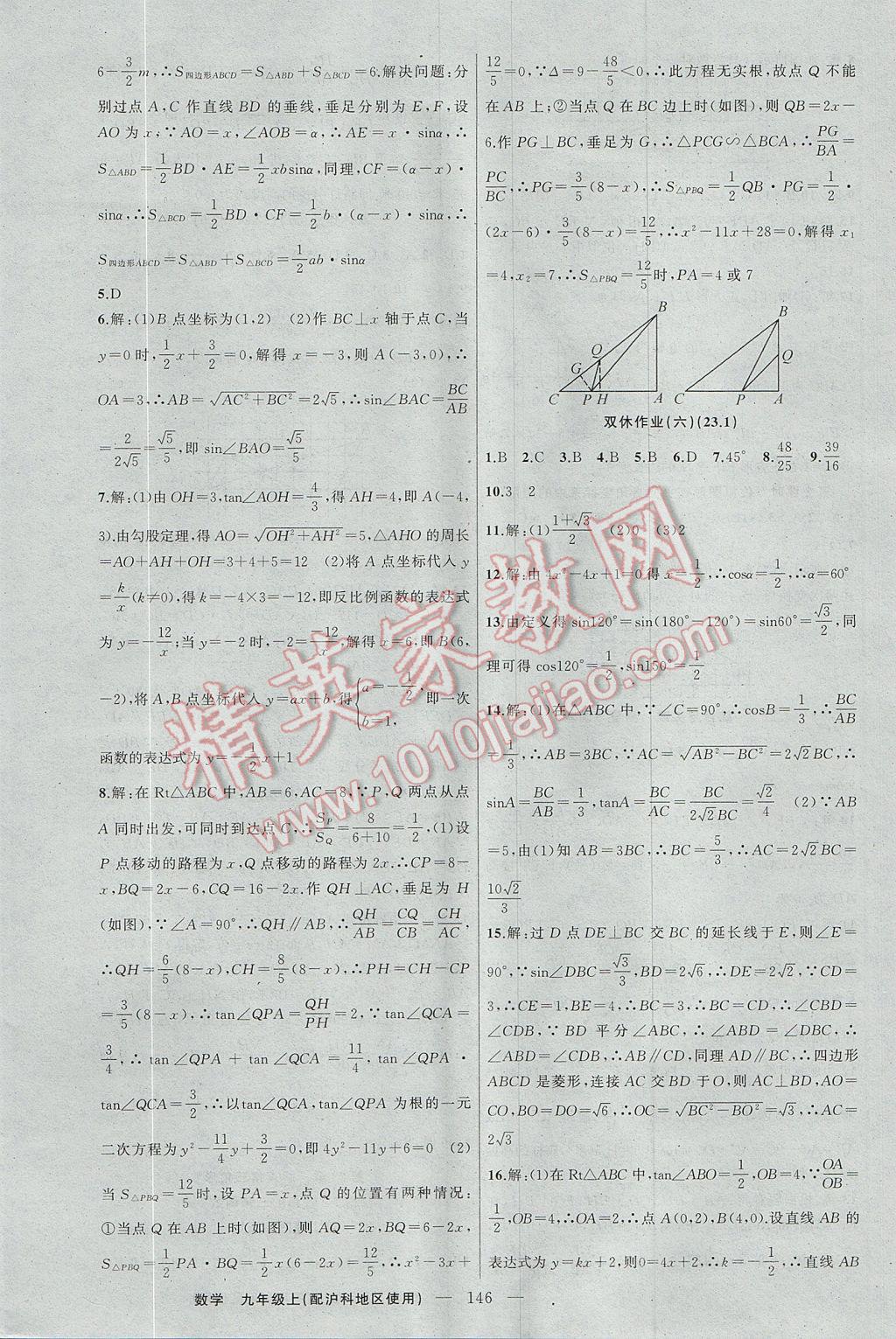 2017年黄冈100分闯关九年级数学上册沪科版 参考答案第16页