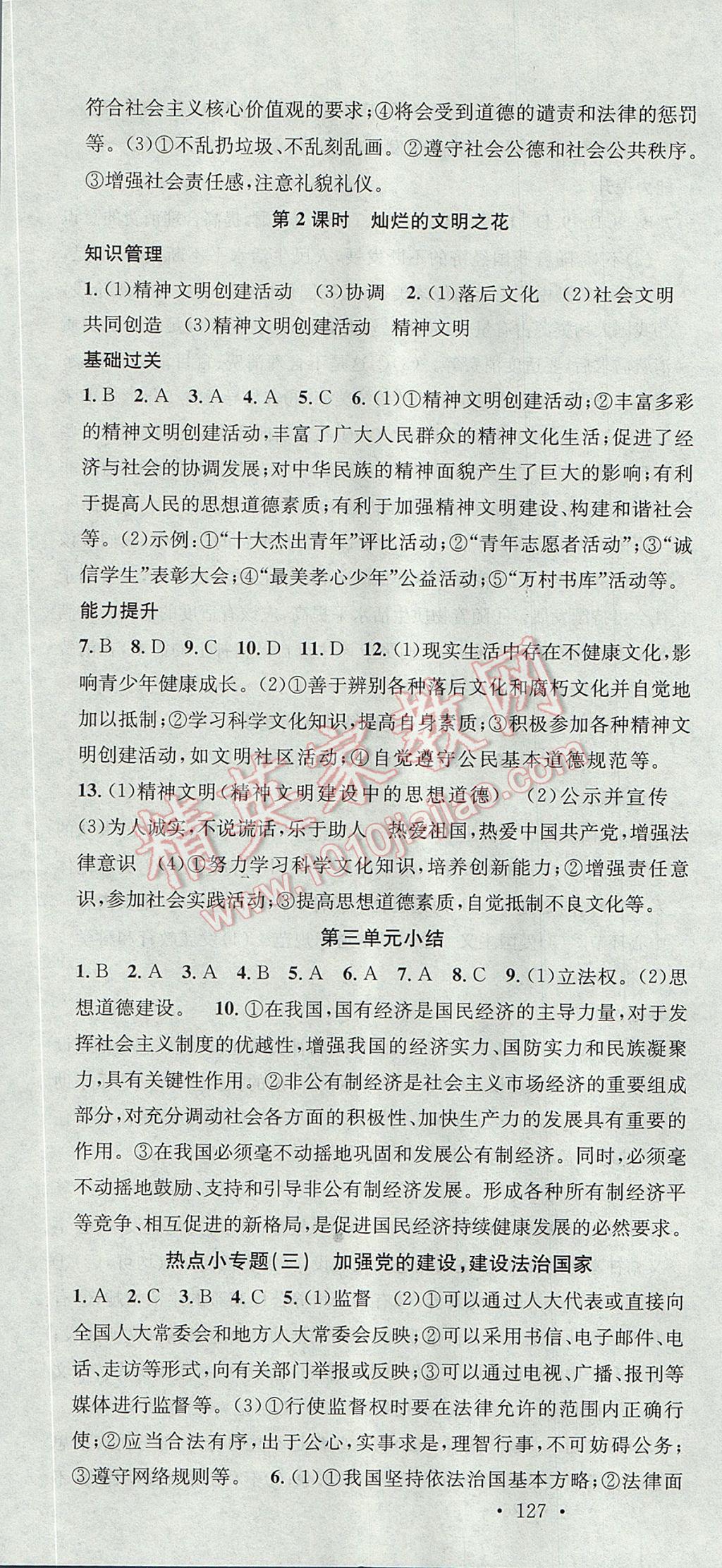 2017年名校课堂滚动学习法九年级思想品德全一册人教版黑龙江教育出版社 参考答案第16页