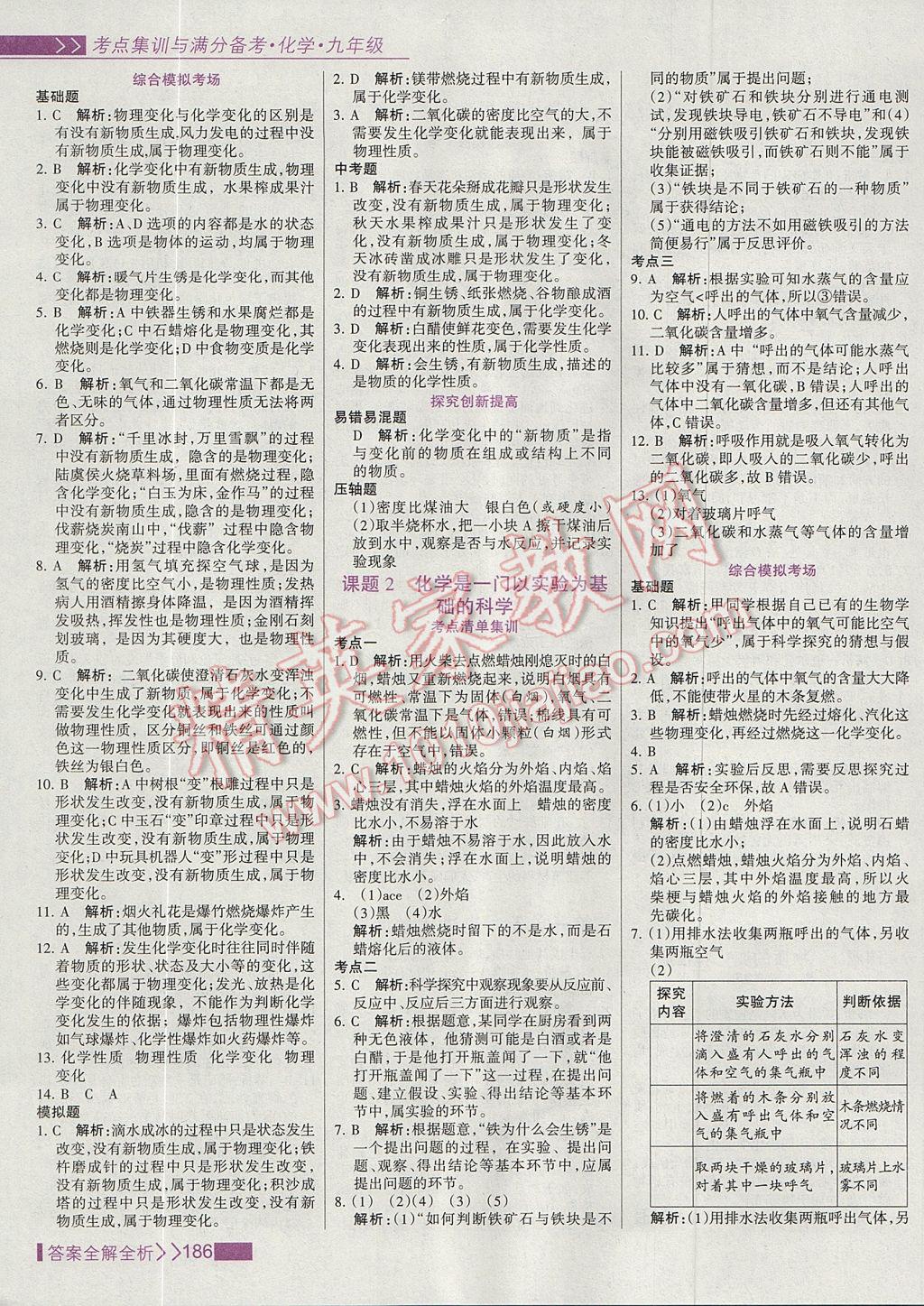 2017年考點(diǎn)集訓(xùn)與滿分備考九年級(jí)化學(xué)全一冊上 參考答案第2頁