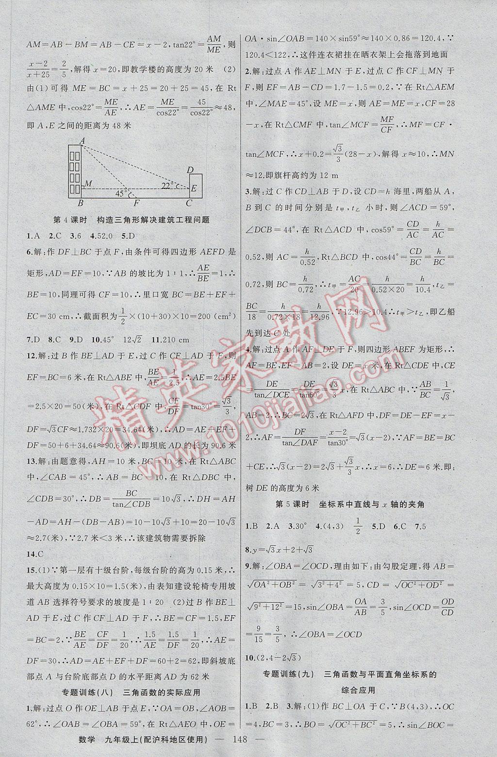 2017年黄冈100分闯关九年级数学上册沪科版 参考答案第18页