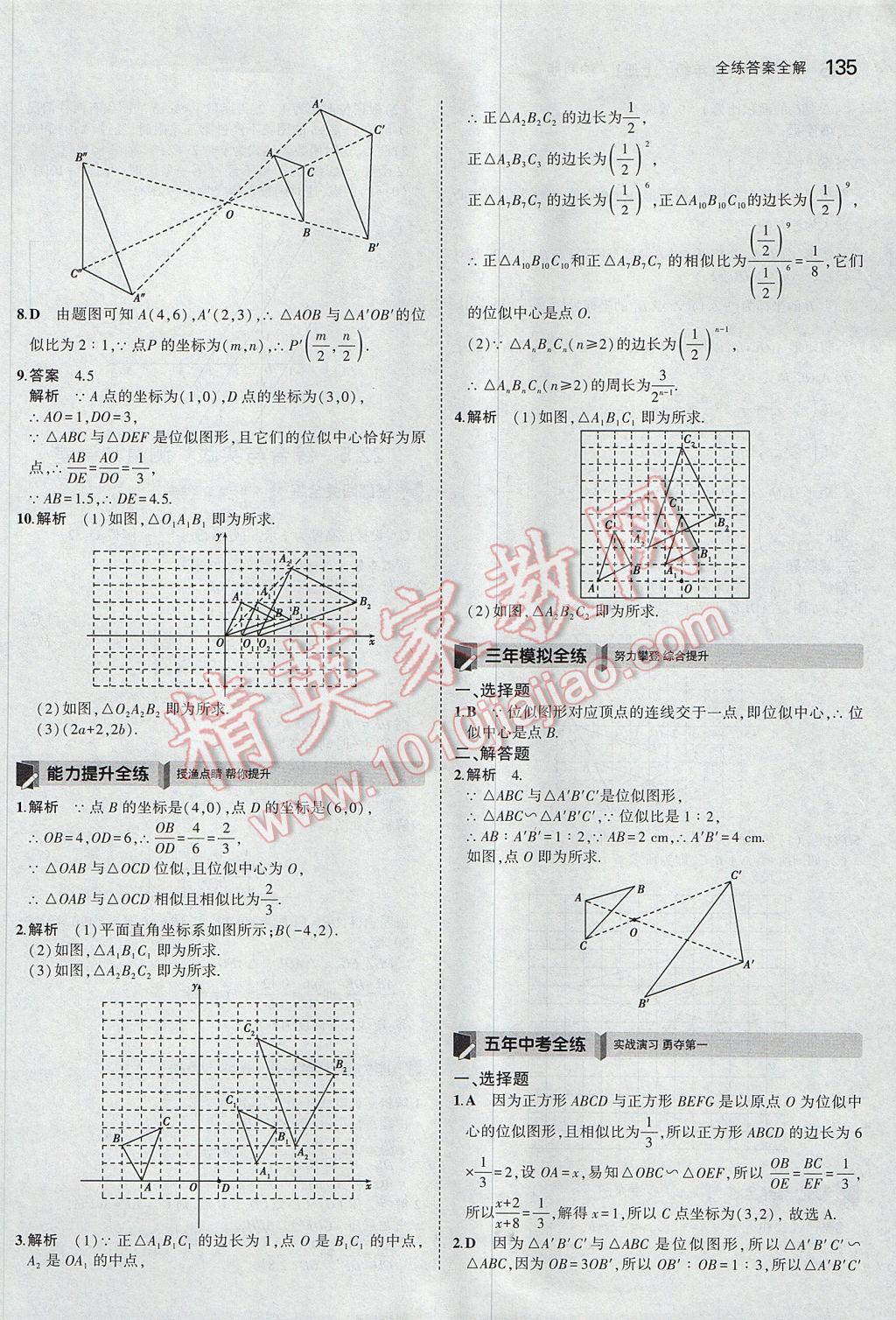 2017年5年中考3年模拟初中数学九年级上册沪科版 参考答案第30页